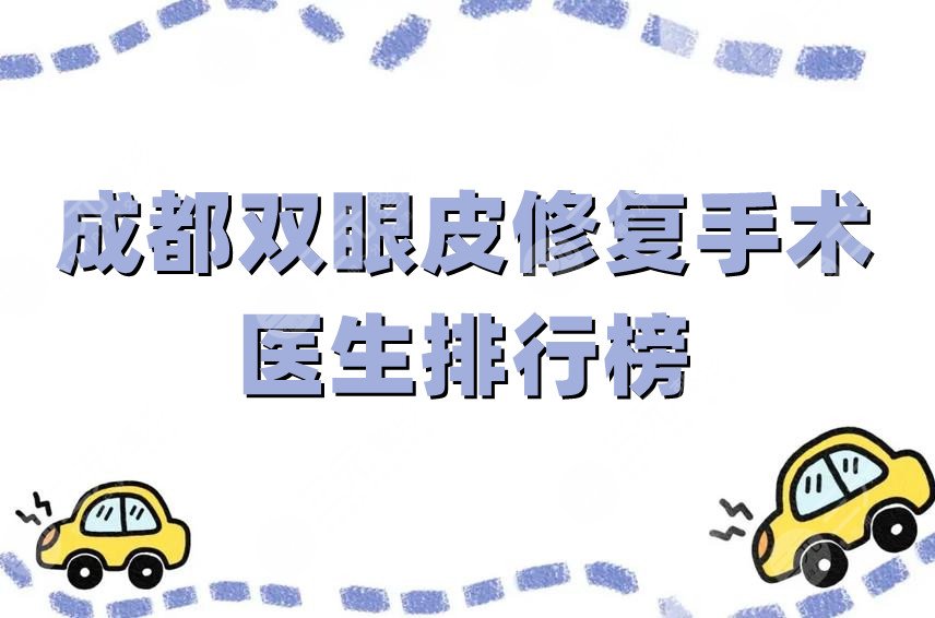 成都双眼皮修复手术医生排行榜