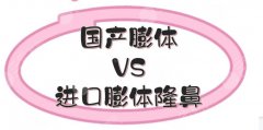 #区别#国产膨体和进口膨体隆鼻哪个好？各优势、果解读！翘鼻get指南~