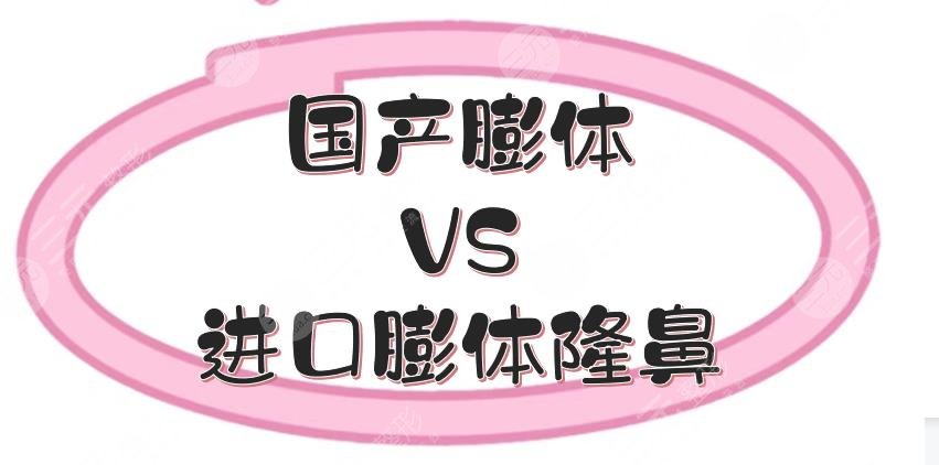 国产膨体和进口膨体隆鼻哪个好
