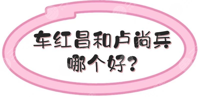 车红昌和卢尚兵哪个好?