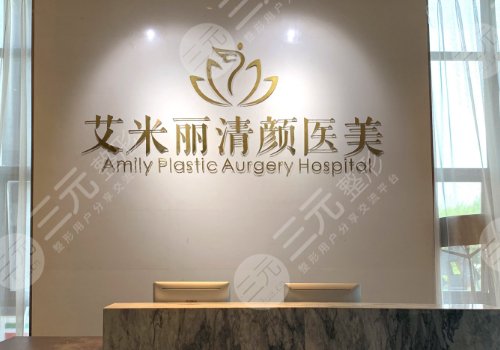 成都艾米丽医疗美容