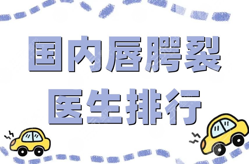 国内唇腭裂医生排行