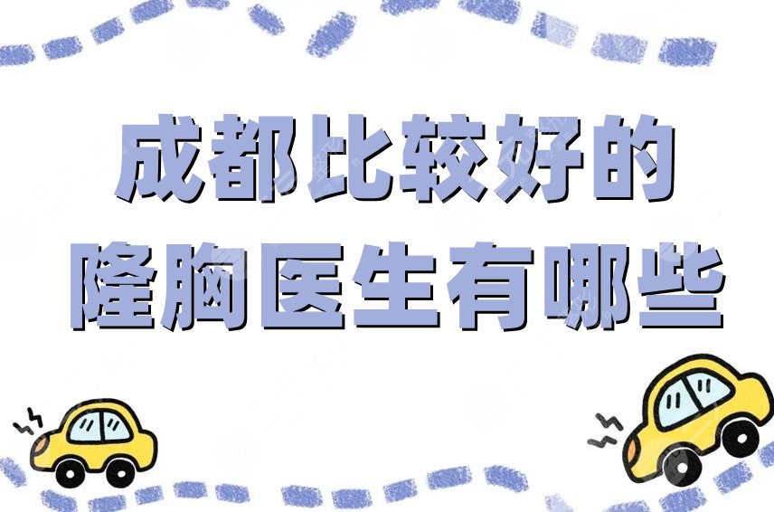 成都比较好的隆胸医生有哪些?