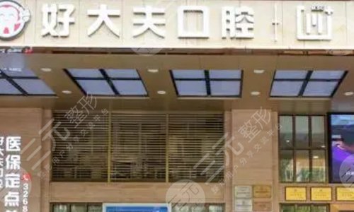广州好大夫口腔门诊部