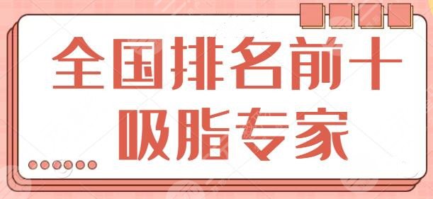 全国排名前十的吸脂专家
