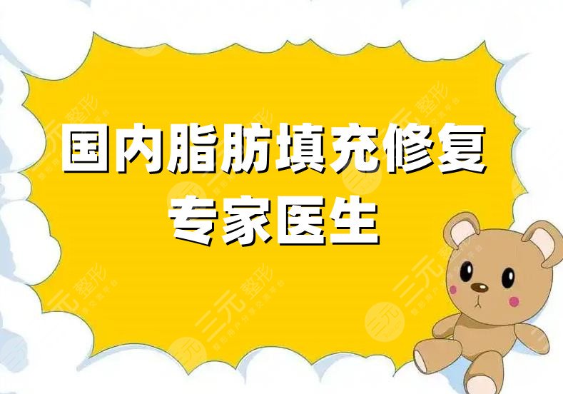 国内脂肪填充修复专家医生有哪些