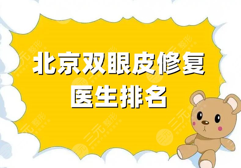 北京双眼皮修复医生排名