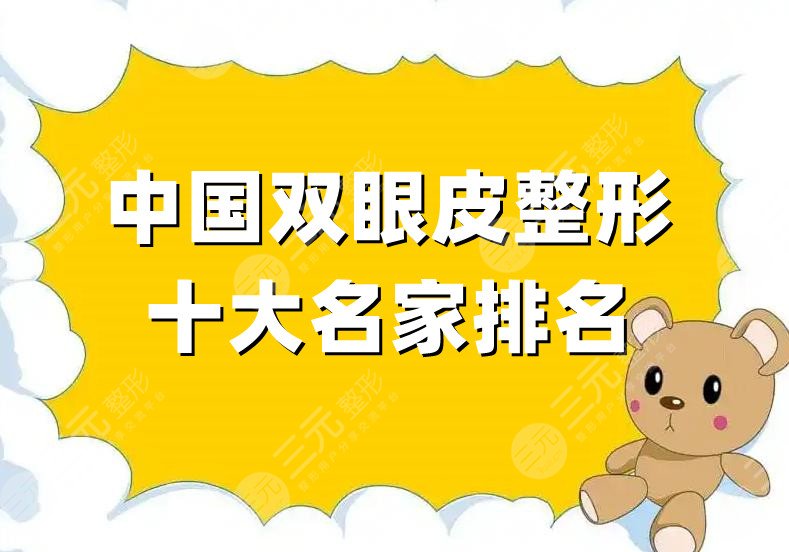 中国双眼皮整形十大名家排名