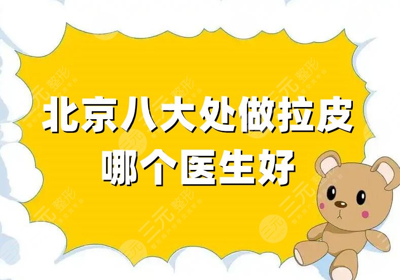北京八大处做拉皮哪个医生好