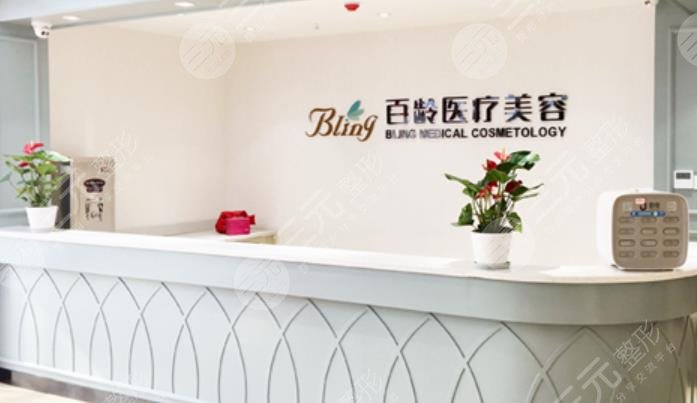 德阳百龄医疗美容诊所