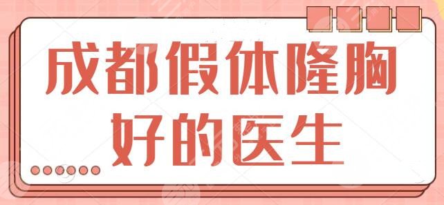 成都假体隆胸好的医生