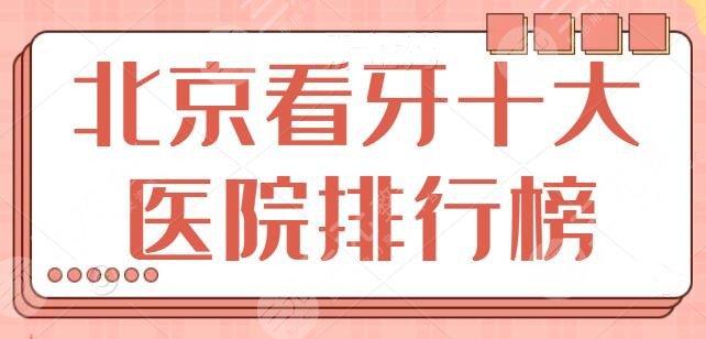 北京看牙十大医院排行榜