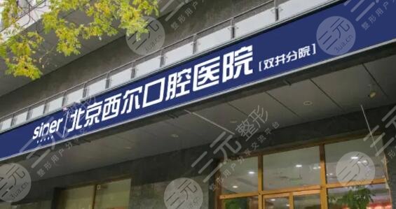 北京西尔口腔医院