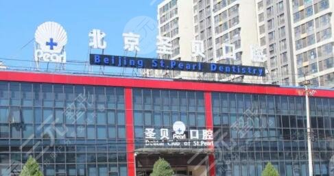 北京圣贝口腔门诊部