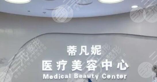 北京蒂凡妮医疗美容门诊部