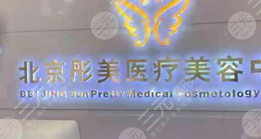 北京彤美医疗美容门诊部