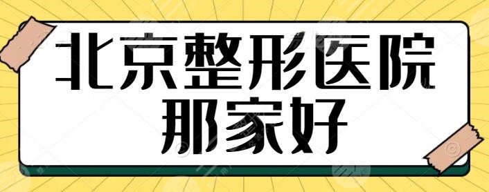 北京整形医院那家好?五强|前三机构被本地网友认可,各家实力超详细介绍~