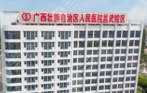 广西壮族自治区民族医院烧