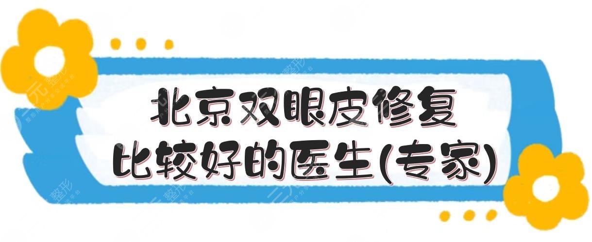 北京双眼皮修复比较好的医生(专家)排名: