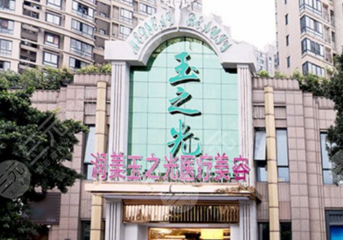 成都润美玉之光医疗美容医院