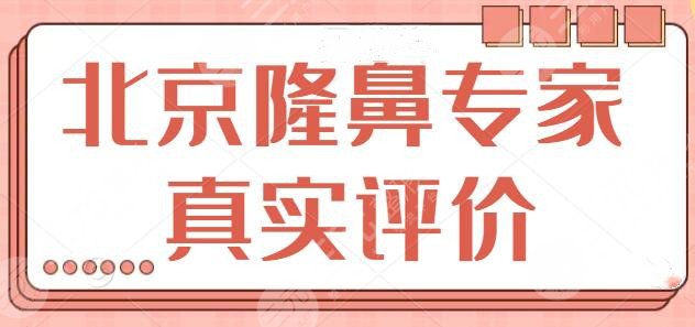 北京隆鼻专家真实评价