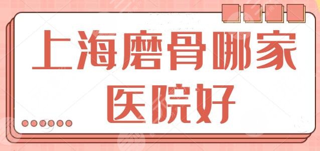 上海磨骨哪家医院好
