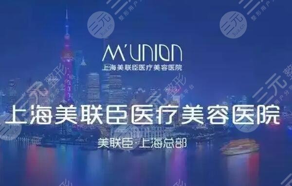 上海愉悦美联臣医疗美容医院