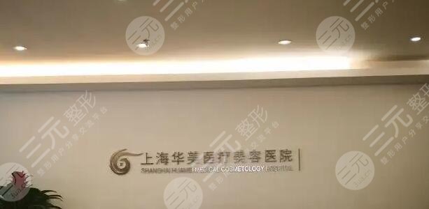 上海华美医疗美容医院