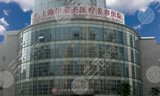 上海伊莱美医疗美容医院