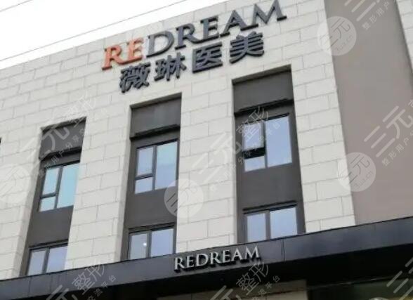 上海薇琳医疗美容医院