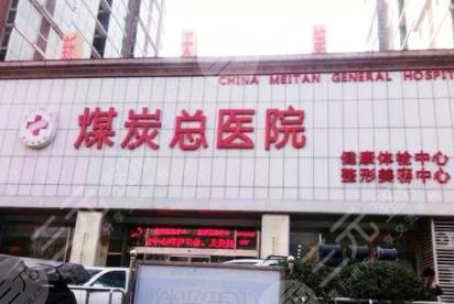 北京煤炭总医院医学美