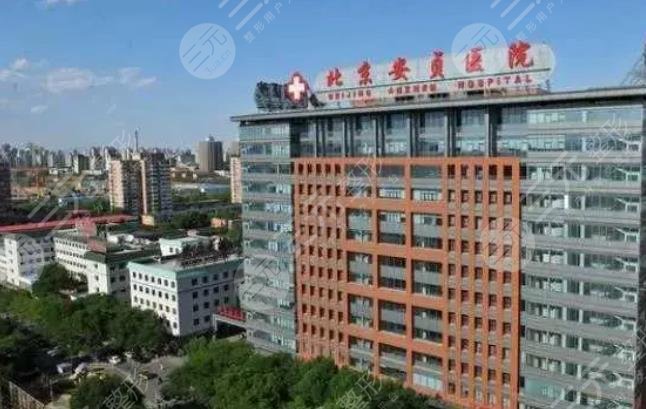 北京安贞医院整形科