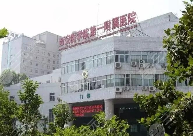 西安医学院第一附属医院