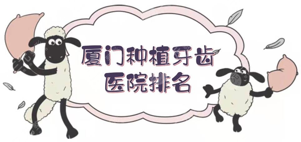 厦门种植牙齿哪家医院好?医院排名+全新报价!麦芽、峰煜等实力测评~