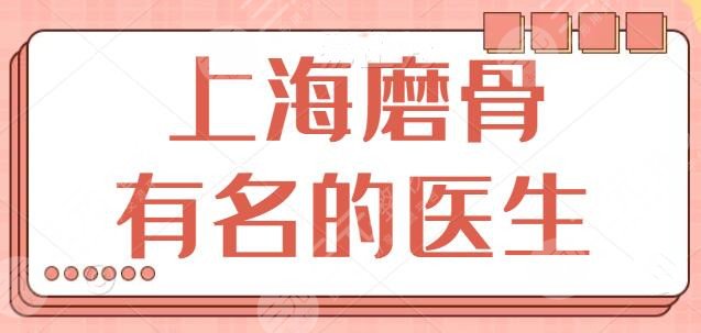 上海磨骨有名的医生