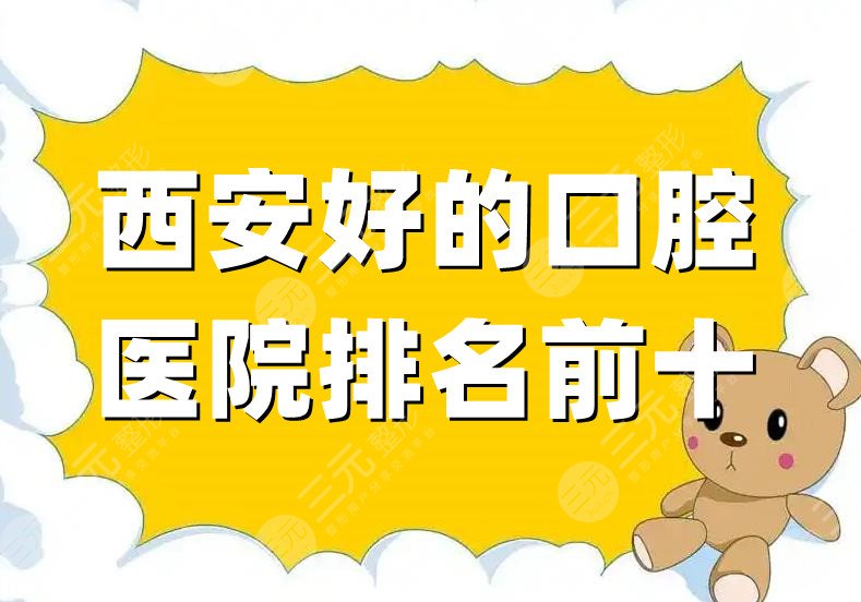 西安好的口腔医院排名前十