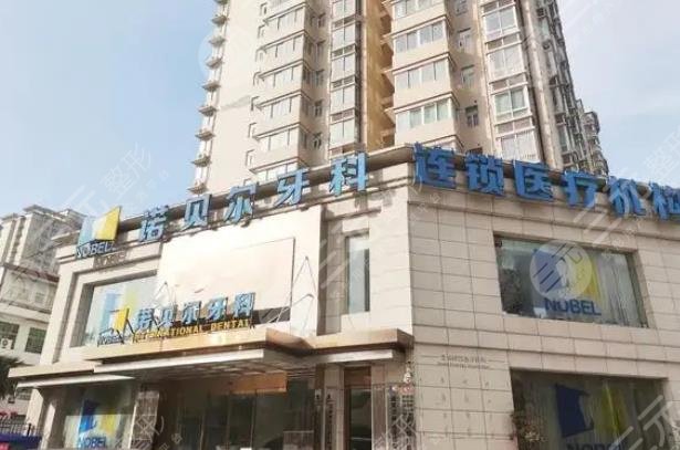 西安诺贝尔口腔门诊部