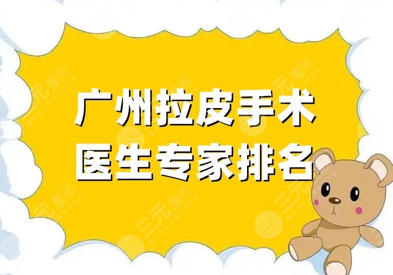 广州拉皮手术医生专家排名