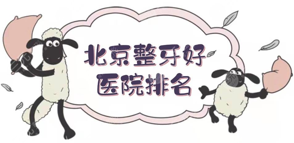 北京整牙好医院排名