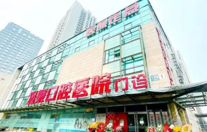 北京瑞泰口腔医院北苑总院