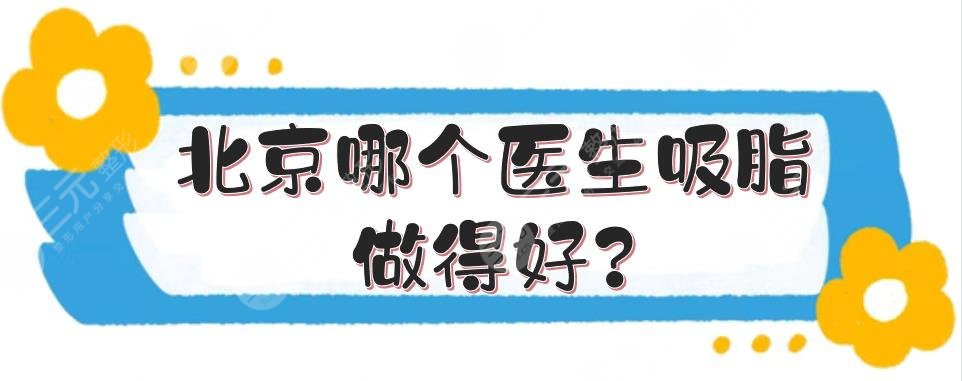 北京哪个医生吸脂做得好?