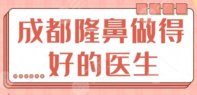 成都隆鼻做得好的医生