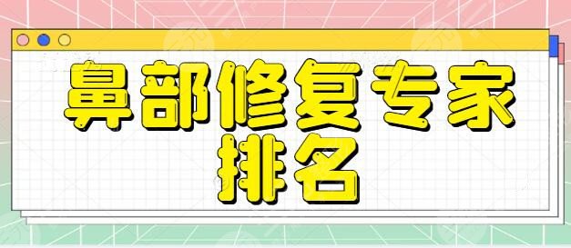 5强！鼻部修复专家排名一览：别筝、李闯、王旭明技术又贴心！含价格~