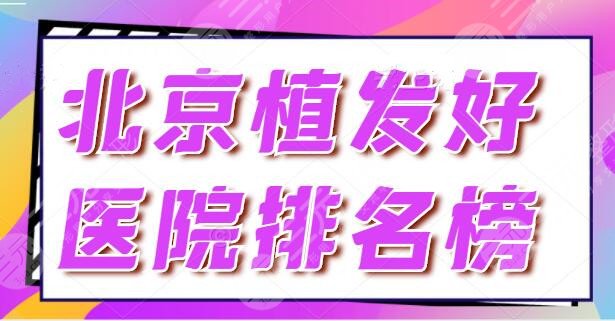 北京植发好的医院排名榜，北京协和占据一甲宝座！技术品质优才能上榜~