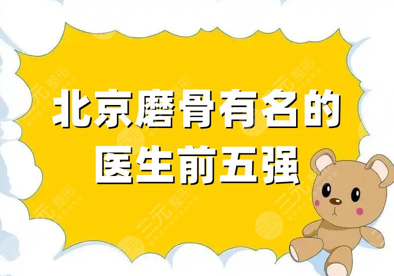 北京磨骨有名的医生前五强