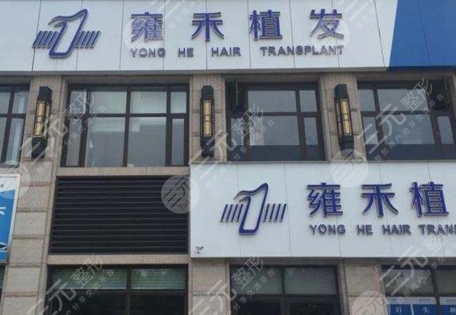 上海雍禾植发