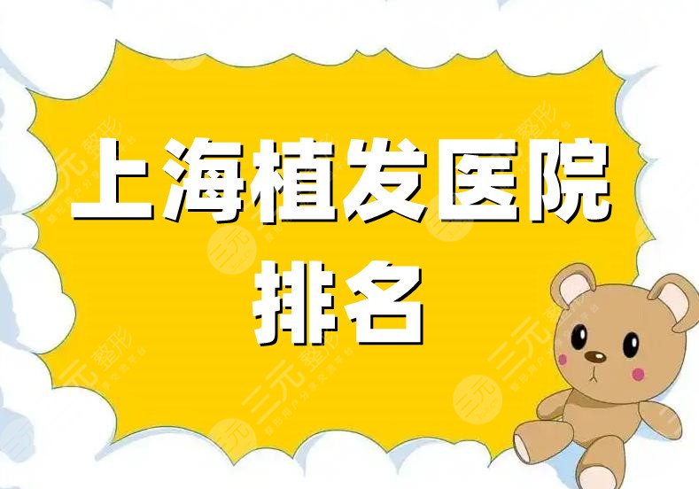 上海植发医院排名