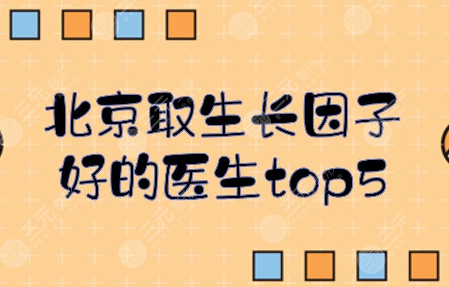 北京取好的医生top5: