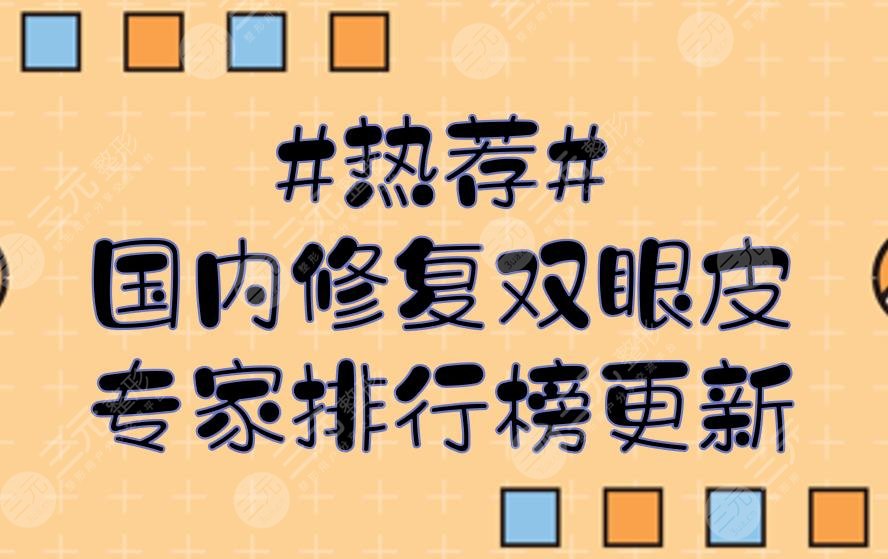 #热荐#国内修复双眼皮专家排行榜更新：