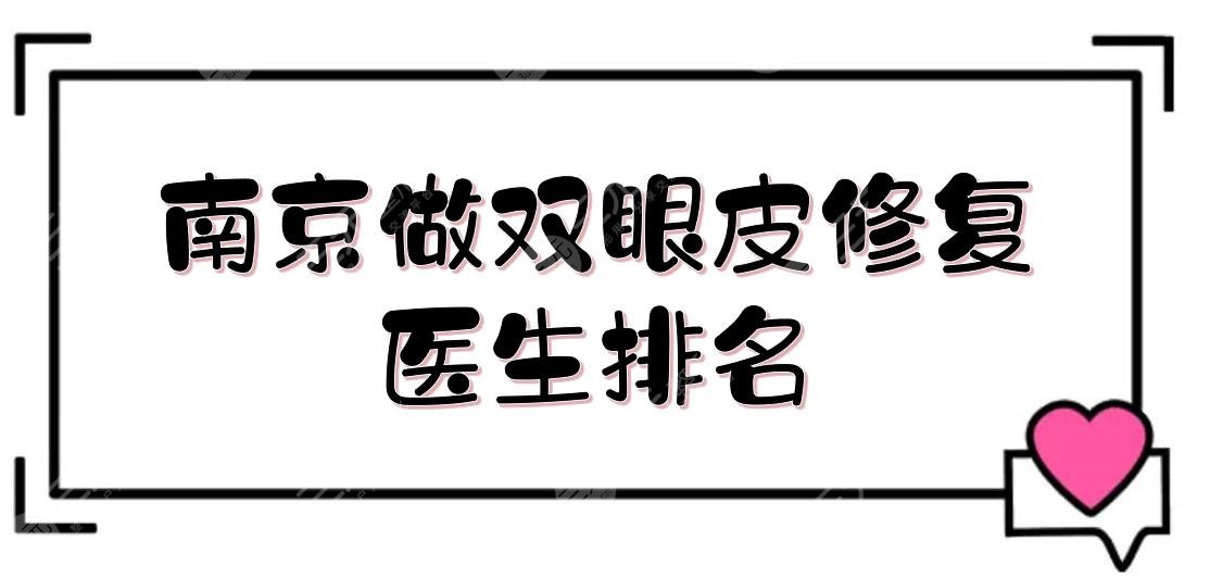 南京做双眼皮修复医生排名|哪个好?